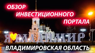 Инвестиционный портал Владимирской области. Инвестиции в субъекты РФ. Центральный федеральный округ