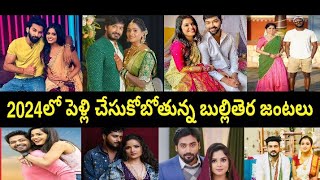 2024 లో పెళ్లి చేసుకోబోతున్న బుల్లితెర జంటలు | Serial Actors getting married in 2024