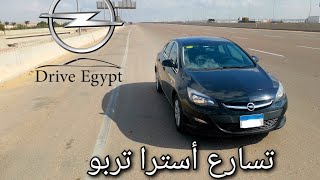 تجربة تسارع أوبل أسترا تربو بعد السوفت وير الجديد و ملف على ١٨٠كم/س #racebox