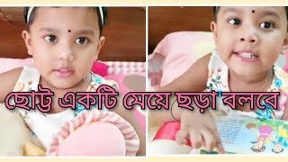 আমার ছোট্ট মেয়ে ঈপ্সিতার ছড়া আবৃত্তি