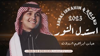 استدل النور _ عباس ابراهيم & رولان | باسم نعمة ومحسن | Abbas Ibrahim _ Roland | جديد 2023