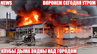 Крупный пожар в центре Воронежа! Клубы дыма видны за километры