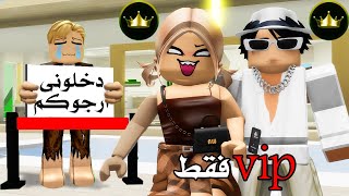 فيلم روبلوكس : ممنوع تدخل هنا الا لو انت VIP 🤯 بعت نفسى علشان اكون VIP 🤔😭