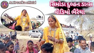 આદિવાસી લગન સિમોડા દુલ્હન ડાંસ વીડિયો ભૈરેથા आदिवासी शादी सिमोडा दुल्हन डांस वीडियो भैरेथा शादी 2024