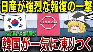 韓国大敗北！日産から復讐の一撃で大撃沈！【海外の反応】【ゆっくり解説】