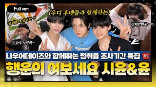 [Full ver.] 따르릉- 거기 쪼꼬네 맞져? 청취율 조사 기간 특집! 밤라의 전화를 받을 행운의 쪼꼬는..?☎️ "행운의 여보세요!" w/NOWADAYS 나우어데이즈 시윤&윤