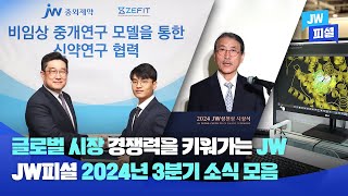 꾸준한 성과로 글로벌 경쟁력을 키워가는 JW✨ 2024년 3분기 소식 모음💙 ｜ JW피셜