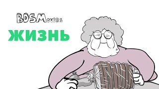 Жизнь — BDSMovies