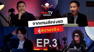 MaxTV Podcast Ep.3 :พ่อบ้านนินจา