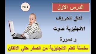 نطق الحروف الانجليزية للاطفال