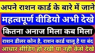 राशन कार्ड की डीटेल चैक करे । घर बैठे । How To Know Ration Card All Detail । Chack Ration Card ।