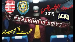 حصار جمهور الافريقي في ستاد الإسماعيلية (شغب مباراة الإسماعيلي و الأفريقي 2019)