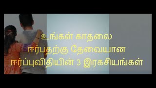 உங்கள் காதலை ஈர்ப்பதற்கான ஈர்ப்புவிதியின் 3 இரகசியங்கள்