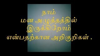 நாம் மன அழுத்தத்தில் இருக்கிறோம் என்பதற்கான அறிகுறிகள் .