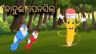 Jadui Pencil | Tiki Chadhei Gapa | Odia gapa | Moral Story | Bird Story | cartoon story