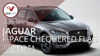 Jaguar F-Pace Chequered Flag 2019 года