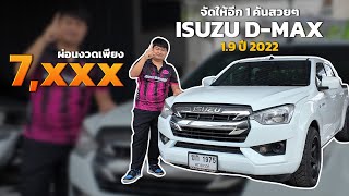 จัดให้อีก 1 คันสวยๆ กับ ISUZU D-MAX 1.9 ปี 2022