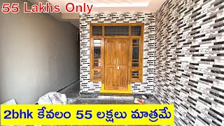 2bhk ఇల్లు కేవలం 55 లక్షలు మాత్రమే | 55 Lakhs Only | 2bhk House | House For Sale in Hyderabad