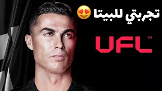 UFL Open Beta😍تجربتي للعبة بيتا