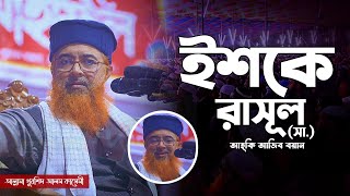 ইশকে রাসূল রাসূল (সা.) মজার বয়ান | Allama Khurshid Alam Kasemi | খুরশিদ আলম কাসেমী New waz 2024