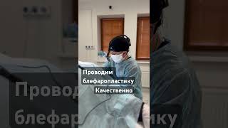 Блефаропластика #пластикавек #блефаропластика #операция #медицина