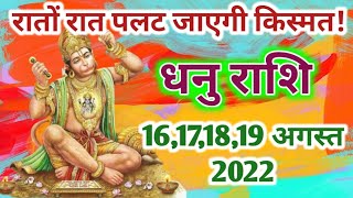 धनु राशि 16,17,18,19 अगस्त 2022 | dhanu rashifal 16 to 19 August 2022 