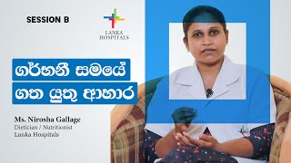 Food To Eat During Pregnancy | Ms. Nirosha Gallage | Lanka Hospitals