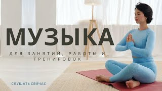 Плейлист для Натальи Папушой | Музыка для тренировок