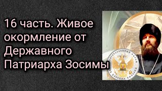 16 часть. Живое окормление от Державного Зосимы.