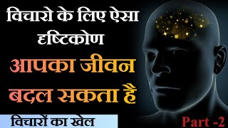 विचारों के प्रति अपने दृष्टीकोण को बदलो जीवन बदल जायेगा | Change Your Thought Vibration br Dr Brain