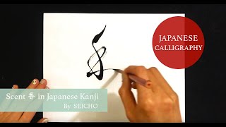 【Japanese Calligraphy】 Scent 香 on white paper with black ink written by SEICHO