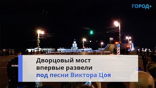 Впервые в истории: под музыку Виктора Цоя развели мосты