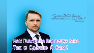 Как Говорите Вы Вслух Мне,Так и Сделаю Я Вам!