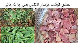 Bhindi Gosht Recipe  || بھنڈی گوشت بنانے کا طریقہ || Tips And Tricks ||Siddique Food Secret