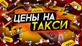 Какие Цена на Такси в Сочи? / Пассажиры в Шоке от Цен / Цены на Такси 2022 / ЯНДЕКС НЕ ПОВЫСИТ ЦЕНЫ