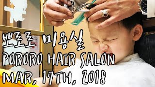 키즈 미용실. 뽀로로 미용실 / Kids Hair Salon