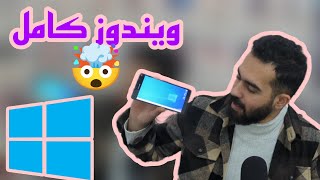 ويندوز ١٠ كامل حقيقي عالتلفون 🤯🤯