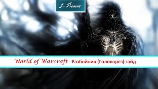 World of Warcraft легион - Разбойник (Головорез) гайд