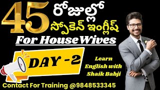 45 Days English Speaking Course for Housewives in Telugu | Day -2 | Do You Know Usage | Shaik Babji