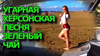 ХЕРСОН 😎 УГАРНАЯ ПЕСНЯ ✅ ЗЕЛЁНЫЙ ЧАЙ