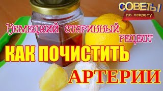 Народный немецкий рецепт — старинный способ очищения артерий