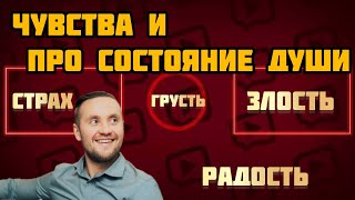 Как проживать  чувства.  рассуждения состояние о  состоянии души