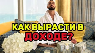 Как вырасти в доходе в ×1000000 раз?   #анардримс #anardreams #сознаниеизобилия #духовность