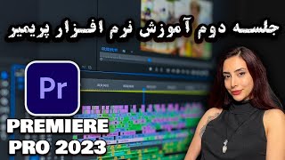 جلسه دوم آموزش نرم افزارپریمیر 2023