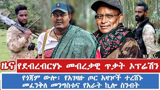 የደብረብርሃኑ መብረቃዊ ጥቃት ኦፕሬሽንየጎጃም ውሎ፡ የአገዛዙ ጦር አዛዦች ተረሸኑ መፈንቅለ መንግስቱና የአራት ኪሎ ስንብት