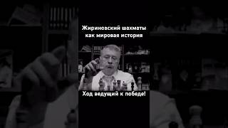 Жириновский шахматы белые начинают войну история стратегия #жириновский #shorts #история #новости