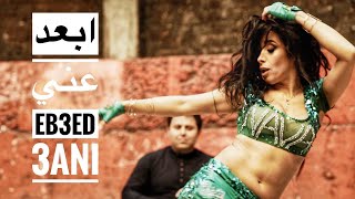 ابعد عني الرقص الشعبي - Eb3ed 3ani Shaabi bellydance choreography by Haleh Adhami