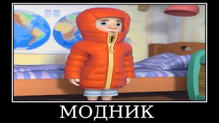 Муд Фиксики демотиватор (Застежка молния)