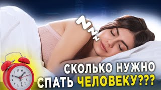 СКОЛЬКО НУЖНО СПАТЬ ЧЕЛОВЕКУ? Здоровый сон — какой он?