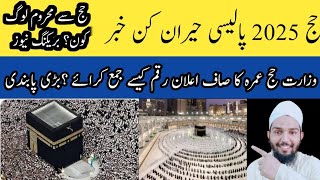 🕋Hajj 2025 policy lhajj 2025 news update today